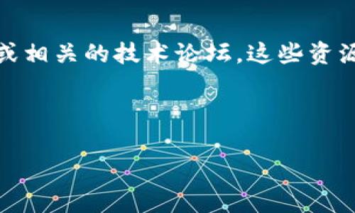 为了连接其他节点，Tokenim需要依赖于一定的技术背景和特定的步骤。以下是一些基本步骤和建议，可以帮助你了解如何将Tokenim连接到其他节点。

### 1. 理解Tokenim的架构
首先，您需要了解Tokenim的基本架构及其如何在网络上与其他节点进行通信。Tokenim通常使用的是区块链和去中心化的网络架构，每个节点都可以进行数据验证、存储和传输。

### 2. 准备节点
确保您要连接的节点在技术上是可用的。这意味着它们需要是活跃的节点，并且已经正确设置以接受连接请求。

### 3. 配置连接参数
在Tokenim中，您需要配置连接的参数，例如：
- 节点地址：这是您希望连接的目标节点的IP地址或URL。
- 端口号：连接到目标节点所需的端口号。
- 协议类型：根据需要选择TCP或UDP等协议，通常区块链相关的节点连接使用TCP。

### 4. 安装和使用相应的客户端
如果您是通过终端或命令行运行Tokenim，可以使用官方提供的客户端工具，输入必要的参数进行连接。这通常涉及到运行特定的命令，如：
```shell
tokenim-cli connect [NODE_ADDRESS]:[PORT]
```

### 5. 验证连接
成功连接后，您可以通过运行查询命令来验证连接是否正常。这可能包括检查节点的状态、同步进度，以及您是否能够成功发送和接收交易。

### 6. 故障排除
如果连接失败，您需要检查以下几个问题：
- 确认目标节点是否在线。
- 确保没有任何防火墙或网络设置阻止连接。
- 查看Tokenim的日志，以获得更多关于连接失败的具体信息。

### 7. 文档和社区支持
为获得更具体的设置和连接指导，建议查阅Tokenim的官方文档、开发社区或相关的技术论坛。这些资源通常提供详细的指南和常见问题解答。

---

如果你有兴趣了解更深入的内容或有特定问题，可随时提问！