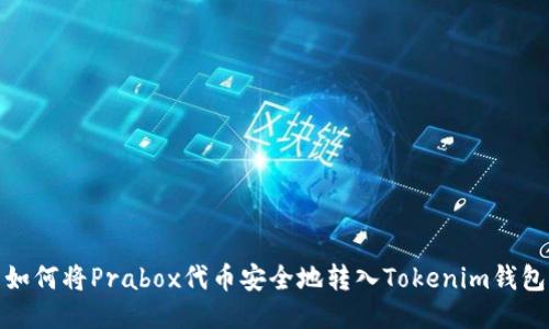 如何将Prabox代币安全地转入Tokenim钱包