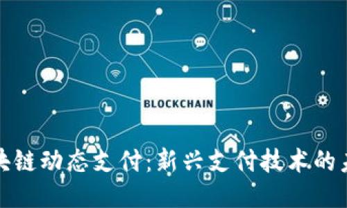 揭秘区块链动态支付：新兴支付技术的未来趋势