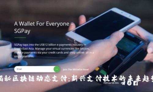 揭秘区块链动态支付：新兴支付技术的未来趋势