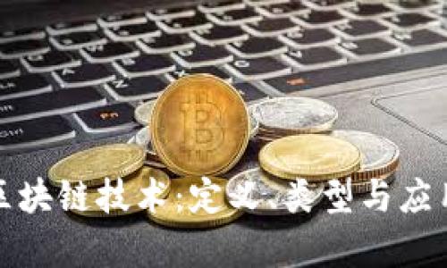 探索区块链技术：定义、类型与应用前景