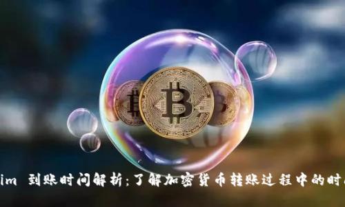 Tokenim 到账时间解析：了解加密货币转账过程中的时间因素