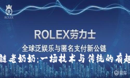 区块链老奶奶：一场技术与传统的有趣相遇