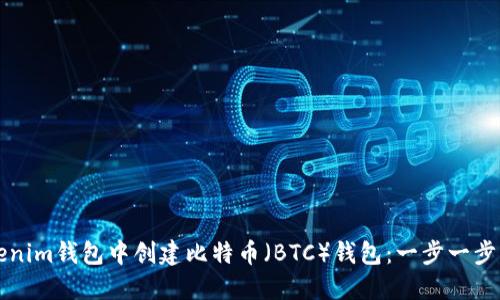如何在Tokenim钱包中创建比特币（BTC）钱包：一步一步的详细指南