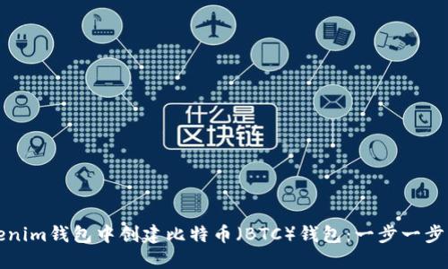 如何在Tokenim钱包中创建比特币（BTC）钱包：一步一步的详细指南