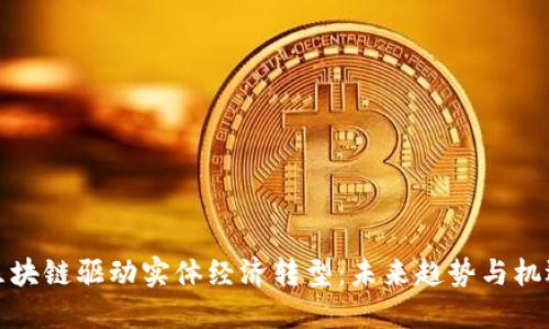 区块链驱动实体经济转型：未来趋势与机遇