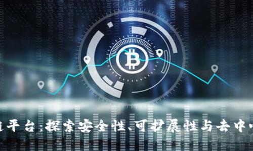 最可靠的区块链平台：探索安全性、可扩展性与去中心化的完美结合
