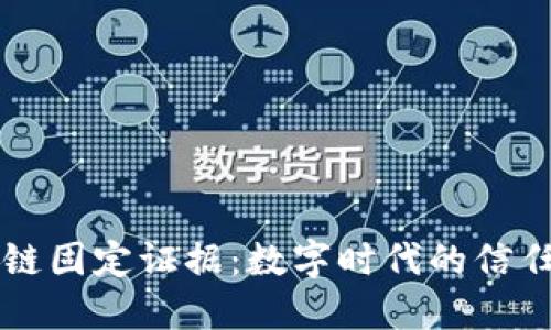 区块链固定证据：数字时代的信任基石
