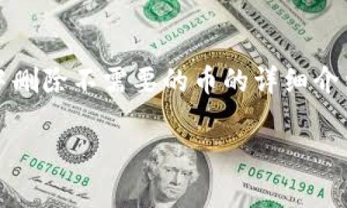 很高兴你对数字资产管理感兴趣，下面是关于如何在Tokenim中删除不需要的币的详细介绍。为了便于理解和操作，我将信息分成几个部分进行详细描述。

如何在Tokenim中删除不需要的币？快速指南与常见问题解答