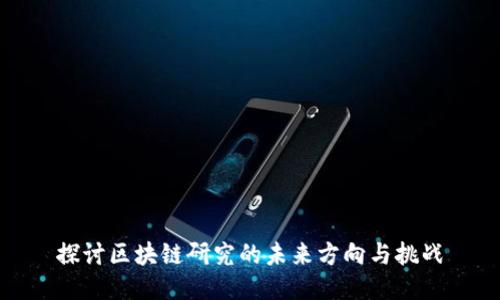 探讨区块链研究的未来方向与挑战