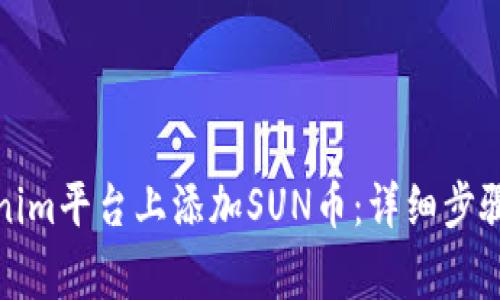 如何在Tokenim平台上添加SUN币：详细步骤与注意事项