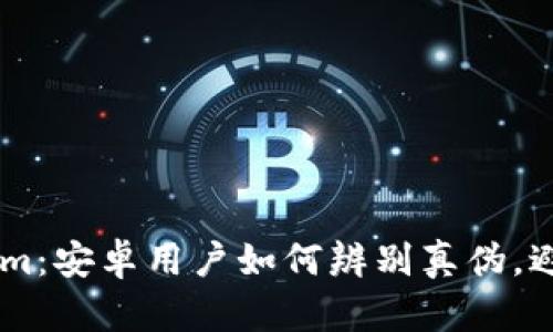 .tokenim：安卓用户如何辨别真伪，避免风险