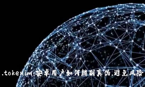 .tokenim：安卓用户如何辨别真伪，避免风险