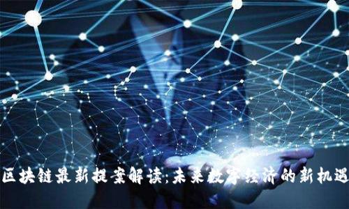 区块链最新提案解读：未来数字经济的新机遇