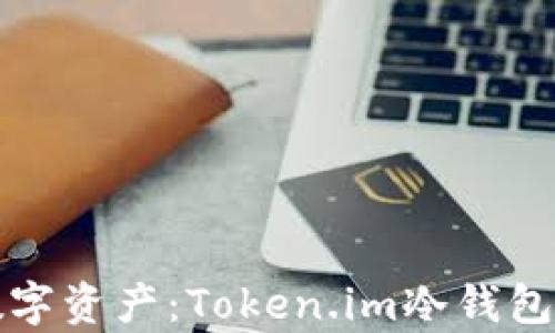 
保护你的数字资产：Token.im冷钱包的全面解析