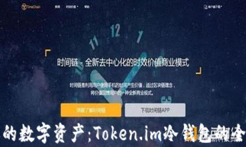 
保护你的数字资产：Token.im冷钱包的全面解析