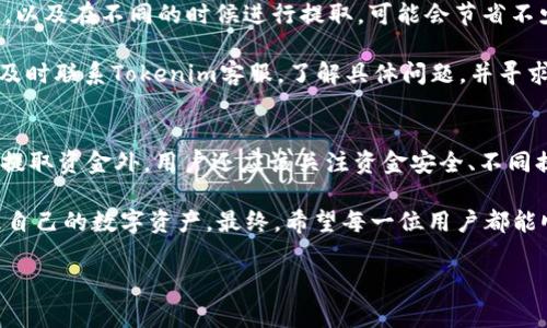 在讨论如何提取Tokenim中的资金之前，我们需要了解一些基本信息。Tokenim作为一个去中心化平台，通常允许用户进行数字货币的交易和管理。然而，每个去中心化平台都有其独特的操作流程和机制，因此了解如何有效地提取资金是十分重要的。

提取资金的基本步骤

在大多数情况下，从Tokenim提取资金需要经过以下步骤：

1. **访问钱包**：首先，用户需登录到他们的Tokenim账户，进入个人钱包或者资金管理页面。

2. **选择提取方式**：Tokenim通常提供多种提取方式，比如提取到其他数字货币钱包、法币提现等。用户需要选择最适合自己的方式。

3. **输入提取金额**：用户需输入想要提取的金额，并确认该金额是在自己账户余额范围内。

4. **确认交易**：在提取操作之前，用户通常需要确认交易细节，包括地址、金额等。确保信息无误后，再进行下一步。

5. **完成提取**：确认后，系统会处理提取请求，用户需耐心等待。处理完成后，资金将会转移到指定地址或账户。

此外，不同的数字货币平台可能会对提取设置不同的规定，例如手续费、提现额度等，用户应在操作之前了解清楚相关规则。

如何保障资金安全
在进行资金提取操作时，确保资金安全是最为重要的一环。用户在Tokenim之类的去中心化平台上进行资金管理时，应该注意以下几点：

1. **使用强密码**：选择一个复杂且独特的密码，提高账户的安全性。另外，定期更换密码也是一个好习惯。

2. **启用双重认证**：开启双因素认证（2FA）可以极大地增强账户的安全性。即便黑客获取了密码，没有第二步的认证，依旧无法进入账户。

3. **保持软件更新**：确保使用的操作系统、钱包软件等都是最新版本，这样可以避免安全漏洞带来的风险。

4. **使用硬件钱包**：如果长期存储大量数字货币，考虑将其存入硬件钱包中，这样可以有效降低在线盗窃的风险。

5. **注意钓鱼攻击**：钓鱼攻击是黑客利用伪装的手段窃取用户信息的一种常见方式。用户在点击任何链接或输入个人信息时，务必确保其来源的可靠性。

提取过程中可能遇到的问题
在实际操作中，用户可能会遇到多种问题，了解这些问题及其解决方案可以帮助用户顺利完成资金提取。

1. **提现失败**：这种情况多半由于账户余额不足或输入的钱包地址不正确所致。用户务必再次确认信息，确保其准确无误。

2. **处理时间过长**：有时提取请求的处理时间可能会过长，特别是在网络繁忙时期。如果等待时间超过预期，可以查看平台公告，确认是否有系统维护等情况。

3. **手续费过高**：一些用户在提取时可能会对手续费感到不满。了解各个数字货币的提取费用结构，以及在不同的时候进行提取，可能会节省不少费用。

4. **账户被冻结**：如果用户的账户因违反平台规则被冻结，提取操作自然会受到影响。此时，用户应及时联系Tokenim客服，了解具体问题，并寻求解决方案。

总结与建议
通过以上讲解，我们了解了如何在Tokenim上提取资金的基本流程，以及提取过程中的注意事项。除了提取资金外，用户还应该关注资金安全、不同提取方式的优缺点等。此外，时刻保持警惕，避免掉入各种网络陷阱，是保障资金安全的关键。

在这个不断发展的数字货币世界中，保持学习的态度，关注相关新闻及动态，可以帮助用户更好地管理自己的数字资产。最终，希望每一位用户都能顺利、安全地进行资金提取及其他交易操作。

如有更多问题，欢迎继续提问。