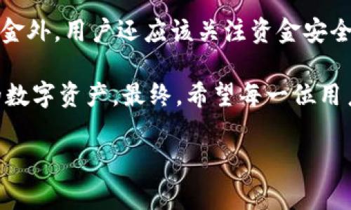 在讨论如何提取Tokenim中的资金之前，我们需要了解一些基本信息。Tokenim作为一个去中心化平台，通常允许用户进行数字货币的交易和管理。然而，每个去中心化平台都有其独特的操作流程和机制，因此了解如何有效地提取资金是十分重要的。

提取资金的基本步骤

在大多数情况下，从Tokenim提取资金需要经过以下步骤：

1. **访问钱包**：首先，用户需登录到他们的Tokenim账户，进入个人钱包或者资金管理页面。

2. **选择提取方式**：Tokenim通常提供多种提取方式，比如提取到其他数字货币钱包、法币提现等。用户需要选择最适合自己的方式。

3. **输入提取金额**：用户需输入想要提取的金额，并确认该金额是在自己账户余额范围内。

4. **确认交易**：在提取操作之前，用户通常需要确认交易细节，包括地址、金额等。确保信息无误后，再进行下一步。

5. **完成提取**：确认后，系统会处理提取请求，用户需耐心等待。处理完成后，资金将会转移到指定地址或账户。

此外，不同的数字货币平台可能会对提取设置不同的规定，例如手续费、提现额度等，用户应在操作之前了解清楚相关规则。

如何保障资金安全
在进行资金提取操作时，确保资金安全是最为重要的一环。用户在Tokenim之类的去中心化平台上进行资金管理时，应该注意以下几点：

1. **使用强密码**：选择一个复杂且独特的密码，提高账户的安全性。另外，定期更换密码也是一个好习惯。

2. **启用双重认证**：开启双因素认证（2FA）可以极大地增强账户的安全性。即便黑客获取了密码，没有第二步的认证，依旧无法进入账户。

3. **保持软件更新**：确保使用的操作系统、钱包软件等都是最新版本，这样可以避免安全漏洞带来的风险。

4. **使用硬件钱包**：如果长期存储大量数字货币，考虑将其存入硬件钱包中，这样可以有效降低在线盗窃的风险。

5. **注意钓鱼攻击**：钓鱼攻击是黑客利用伪装的手段窃取用户信息的一种常见方式。用户在点击任何链接或输入个人信息时，务必确保其来源的可靠性。

提取过程中可能遇到的问题
在实际操作中，用户可能会遇到多种问题，了解这些问题及其解决方案可以帮助用户顺利完成资金提取。

1. **提现失败**：这种情况多半由于账户余额不足或输入的钱包地址不正确所致。用户务必再次确认信息，确保其准确无误。

2. **处理时间过长**：有时提取请求的处理时间可能会过长，特别是在网络繁忙时期。如果等待时间超过预期，可以查看平台公告，确认是否有系统维护等情况。

3. **手续费过高**：一些用户在提取时可能会对手续费感到不满。了解各个数字货币的提取费用结构，以及在不同的时候进行提取，可能会节省不少费用。

4. **账户被冻结**：如果用户的账户因违反平台规则被冻结，提取操作自然会受到影响。此时，用户应及时联系Tokenim客服，了解具体问题，并寻求解决方案。

总结与建议
通过以上讲解，我们了解了如何在Tokenim上提取资金的基本流程，以及提取过程中的注意事项。除了提取资金外，用户还应该关注资金安全、不同提取方式的优缺点等。此外，时刻保持警惕，避免掉入各种网络陷阱，是保障资金安全的关键。

在这个不断发展的数字货币世界中，保持学习的态度，关注相关新闻及动态，可以帮助用户更好地管理自己的数字资产。最终，希望每一位用户都能顺利、安全地进行资金提取及其他交易操作。

如有更多问题，欢迎继续提问。