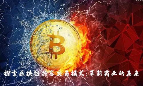 探索区块链共享交易模式：革新商业的未来