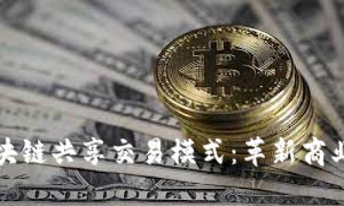 探索区块链共享交易模式：革新商业的未来
