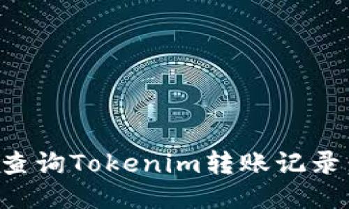 如何高效查询Tokenim转账记录：全面指南
