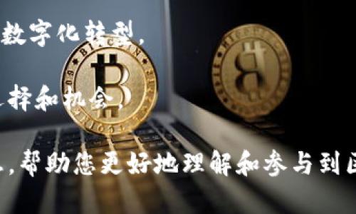 区块链投资配置是指在投资组合中合理分配资源，以确保在区块链技术和相关数字资产后续发展的过程中，能够实现最佳的收益和风险控制。随着区块链技术的快速发展，越来越多的投资者意识到它在金融、供应链、医疗等领域的潜在价值，因此，如何合理地配置区块链相关的投资变得尤为重要。

以下是对区块链投资配置的详细介绍，以及几个相关问题的探讨。

### 区块链投资配置的定义

区块链投资配置是投资者根据自身的风险承受能力、投资目标和市场分析，对区块链相关的资产进行合理的分配。其核心在于利用区块链技术创造的新型资产（如比特币、以太坊、去中心化金融（DeFi）产品、非同质化代币（NFT）等），以及与之相关的企业和项目，进行多元化投资，以达到更好的风险回报比。

### 区块链投资的主要领域

区块链投资的领域非常广泛，主要包括但不限于以下几个方面：

1. **加密货币**：这是区块链技术的最初应用，包括比特币、以太坊等。它们作为数字资产，具有投资和交易的双重属性。
   
2. **去中心化金融（DeFi）**：DeFi 通过智能合约来提供传统金融服务（如借贷、交易、保险等），在确保安全和透明的基础上，降低了传统金融系统的门槛。
   
3. **非同质化代币（NFT）**：这些代币代表独特的数字资产，如艺术品、音乐、视频等。NFT市场的不断发展为艺术家和创作者提供了新的收入渠道。
   
4. **区块链技术解决方案提供商**：投资于那些为企业提供区块链技术解决方案的公司，可以间接参与区块链的未来。

5. **区块链相关的初创企业**：投资于新兴的区块链科技公司，可能获得超额回报。

### 投资配置的策略

有效的投资配置并不是简单地将资金分散到多个项目上，而是需要考虑以下几个策略：

1. **风险评估**：不同的区块链项目由于市场波动、技术成熟度等因素，具有不同的风险水平。投资者需要根据自己的风险承受能力来选择合适的项目。

2. **市场研究**：深入了解市场趋势和技术发展，确保投资决策基于最新的信息和数据。

3. **多元化投资**：将资金配置到多个资产类别中，以降低整体投资风险。

4. **定期调整**：市场环境和技术进展快速变化，定期审查和调整投资组合是必要的。

5. **长短期策略结合**：考虑到区块链市场的波动性，投资者可以结合短期交易和长期持有策略，以更好地应对市场变化。

### 可能相关的问题

#### 1. 区块链投资的风险有哪些？

区块链投资面临多种风险，主要包括市场风险、技术风险、监管风险等。

首先，市场风险是投资中最普遍的风险。区块链市场相对于传统金融市场仍处于相对新兴的发展阶段，其价格波动性大，投资者可能会在短时间内面临巨额的盈利或亏损。

其次，技术风险也是不容忽视的一点。许多区块链项目依赖于尚未成熟的技术，可能面临黑客攻击、系统漏洞或技术失效的风险。如果项目的技术无法达到预期或被其他更先进的技术所取代，投资者的损失将是明显的。

再次，监管风险对区块链项目的影响逐渐增大。随着市场的发展，各国政府在区块链和数字资产领域的政策法规不断变化。这些变化可能会影响项目的合规性及其市场表现。

此外，流动性风险也需引起重视。在某些情况下，投资者可能难以以理想价格出售其资产，导致损失的发生。

最后，心理因素也是一个重要的风险。这种风险主要源于投资者依据情绪和短期波动进行决策，容易导致错误的投资判断。

#### 2. 如何选择合适的区块链投资项目？

选择合适的区块链投资项目需要系统的分析和评估，可以从以下几个方面着手：

首先，项目的团队背景和技术实力是最基础的考量。优秀的团队通常拥有丰富的行业经验和技术能力，能够更好地推动项目的进展。可以通过查阅项目的官方网站、社交媒体以及行业评价来了解团队的背景。

其次，项目的白皮书和技术文档要认真阅读。白皮书提供了项目的核心理念、技术架构和市场需求分析，对于理解项目的潜在价值至关重要。需要重点关注项目的创新性和可行性。

此外，项目的市场需求和竞争环境也是选择时的重要因素。需要评估项目是否解决了市场中的具体痛点，以及它在竞争中的优势和劣势。

另外，项目的社区支持和生态系统建设也非常重要。强大的社区能够为项目提供持续的支持和推动力，而良好的生态系统则意味着项目可以与其他项目和行业形成良好的合作关系。

最后，多参考第三方的专业评测和分析，能够有效降低盲目投资的风险。许多区块链相关的网站和机构提供了项目的独立评测，有助于投资者做出更明智的选择。

#### 3. 如何管理区块链投资组合？

管理区块链投资组合需要兼顾多种策略，主要包括定期评估投资组合表现、实时监测市场动态、策略调整和保持良好的信息获取途径等。

首先，投资者应该设定一个合理的评估周期，例如每季度或每半年评估一次投资组合的表现。这有助于明确哪些投资表现良好，哪些需要调整或剔除。

其次，实时监测市场动态是必不可少的。区块链市场瞬息万变，投资者应当利用各类工具和资源获取实时的信息，包括最新的技术发展、市场趋势和政策变化等，以便做出及时的投资决策。

第三，定期调整投资组合是管理的重要环节。市场条件和个人投资目标会随着时间发生变化，投资者需要根据新的市场信息和自身目标来调整资产配置。例如，某个项目取得突破性进展，可以适当增加投资，而某个项目则可能因为市场因素而需要减持。

最后，保持良好的信息获取途径至关重要。投资者可以关注区块链相关的媒体、社群、线上研讨会等获取有价值的信息。与其他投资者的互动也能够开拓思路，获取不同的见解和建议。

#### 4. 区块链投资的未来趋势是什么？

展望未来，区块链投资的趋势可以归纳为以下几点：

首先，机构投资者的参与将越来越普遍。随着区块链市场的成熟，越来越多的机构投资者开始进入这一领域，他们的资金和资源将进一步推动技术的应用和发展。

其次，合规性和政策透明度将越来越重要。随着各国政府对区块链技术的监管逐渐加强，合规会成为区块链项目的基本要求。这会促使市场向更加规范和透明的方向发展，保护投资者权益。

此外，区块链技术的应用场景将进一步拓展。除了金融领域，更多的行业将加入到区块链的应用中，例如物流、医疗、房地产等，推动产业的数字化转型。

最后，技术的发展将推动创新。随着技术的进步，新型的投资工具和金融产品将不断面世。这将改变整个投资环境，为投资者提供更多的选择和机会。

以上为关于区块链投资配置的详细介绍，包括其定义、主要领域、投资策略，以及针对相关问题的深入探讨。希望能为您提供有价值的信息，帮助您更好地理解和参与到区块链投资中。