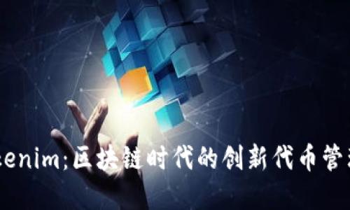biatotiTokenim：区块链时代的创新代币管理解决方案