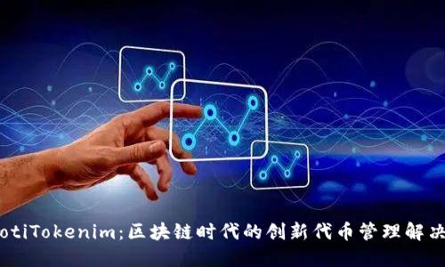 biatotiTokenim：区块链时代的创新代币管理解决方案