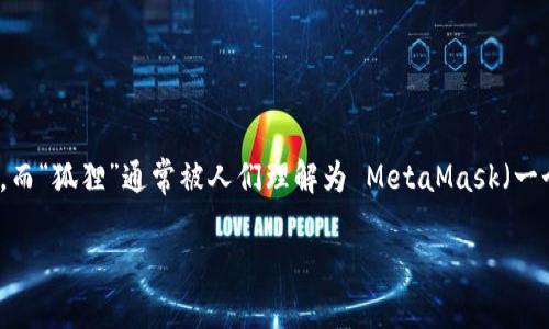 关于“tokenim和狐狸能互通吗”这个问题，首先需要明确“tokenim”和“狐狸”指的是什么。一般情况下，Tokenim 可能是指某种加密货币或基于区块链的项目，而“狐狸”通常被人们理解为 MetaMask（一个流行的以太坊钱包和浏览器扩展）。假设你是指 Tokenim（可能是某个代币）与 MetaMask（狐狸钱包）之间的互通性，我将基于这个假设为你提供相关内容。

### Tokenim与MetaMask的互通性探索