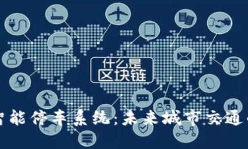 区块链智能停车系统：未来城市交通的新引擎