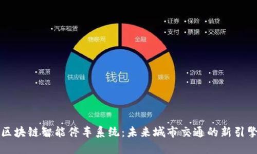 区块链智能停车系统：未来城市交通的新引擎