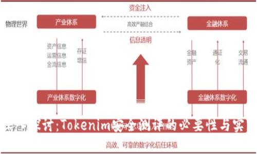 深入探讨：Tokenim安全测评的必要性与实践
