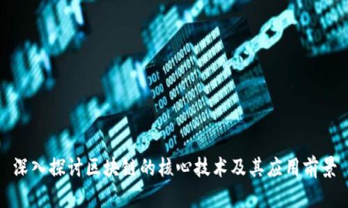 深入探讨区块链的核心技术及其应用前景