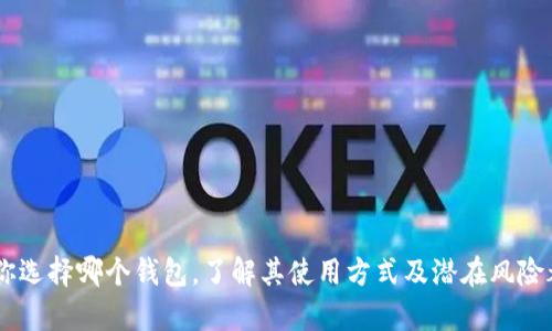 FOMO3D是一个基于以太坊的智能合约游戏，而Tokenim是一个数字货币钱包。要回答FOMO3D是否可以使用Tokenim钱包，我们可以从几个方面进行探讨。

### FOMO3D和Tokenim钱包的兼容性

什么是FOMO3D？
FOMO3D是一款以投资和战略博弈为核心的区块链游戏。玩家通过购买“钥匙”来参与游戏，游戏的目标是在一定时间内拥有最多的钥匙，从而赢得最终奖池。这个游戏不仅依赖用户的参与度和投资，更与玩家的策略有关，具有一定的竞技性。

Tokenim钱包的特点
Tokenim是一款功能强大的数字货币钱包，用户可以用它来存储、发送和接收多种ERC-20代币，包括以太币（ETH）和基于以太坊的其他代币。Tokenim以用户友好的界面和强大的安全性而著称，是许多加密货币持有者的首选。

FOMO3D与Tokenim的兼容性分析
为了判断FOMO3D是否可以使用Tokenim钱包，我们需要确认以下几点：那么二者之间的兼容性是否存在：
ul
    listrongERC-20兼容性：/strongFOMO3D是基于以太坊的智能合约游戏，而Tokenim钱包支持ERC-20代币，因此理论上，用户可以将其Tokenim钱包里的以太币及其他支持的代币用来参与FOMO3D。/li
    listrong智能合约交互：/strongFOMO3D的玩家需要通过钱包与智能合约进行交互，在这方面Tokenim钱包只要支持以太坊的智能合约交易，就能够满足此需求。/li
/ul

### 如何使用Tokenim钱包参与FOMO3D

步骤概述
如果你想使用Tokenim钱包参与FOMO3D，以下是一个简单的步骤概述：
ul
    listrong下载并设置Tokenim钱包：/strong首先，确保你在你的设备上下载并安装了Tokenim钱包，并完成设置。/li
    listrong购买以太坊：/strong你需要在Tokenim钱包中存入以太坊（ETH），以便购买FOMO3D游戏中的钥匙。/li
    listrong访问FOMO3D：/strong通过浏览器访问FOMO3D的官方网站。/li
    listrong连接Tokenim钱包：/strong在FOMO3D网站上，找到连接钱包的选项，选择Tokenim钱包并进行连接。/li
    listrong购买钥匙：/strong在成功连接后，你就可以在游戏中购买钥匙，开始参与游戏。/li
/ul

注意事项
在使用Tokenim钱包参与FOMO3D时，有几个重要的注意事项：
ul
    listrong安全性：/strong确保你的Tokenim钱包安全，避免将私钥分享给他人，并保管好备份信息。/li
    listrong网络费用：/strong每次与区块链交互时都会有网络费用（Gas费），因此请确保你钱包中的ETH足够支付这些费用。/li
    listrong风险了解：/strong参与FOMO3D游戏有盈利的机会，但也有亏损的风险，请根据自己的财务状况做出合适的决定。/li
/ul

### 可能相关的问题

1. **FOMO3D的游戏机制是怎样的？**
2. **如何确保在使用Tokenim钱包时的安全性？**
3. **FOMO3D游戏的投资风险有哪些？**
4. **有哪些其他钱包支持FOMO3D游戏？**

### 详细解答相关问题

FOMO3D的游戏机制是怎样的？
FOMO3D的游戏机制主要是围绕“钥匙”进行的。玩家可以通过购买“钥匙”来参与游戏，每购买一把钥匙，游戏的倒计时会延长一定的时间，继续吸引玩家投资。每位玩家的目标是尽可能在游戏结束前拥有最多的“钥匙”。

游戏的核心在于提供一个奖池，随着玩家的参与和投入，奖池不断增加。在游戏时间结束后，拥有最多“钥匙”的玩家将获胜，赢得奖池中的所有ETH。这种机制注重玩家的策略选择与时机把握，同时让游戏对新玩家保持吸引力。

如何确保在使用Tokenim钱包时的安全性？
使用Tokenim钱包时，安全性是重中之重。以下是一些确保安全的措施：
ul
    listrong保护私钥：/strong私钥是你钱包的核心，任何人获得私钥都能完全控制你的钱包。务必不要将其分享给任何信任度低的人，或是储存在不安全的地方。/li
    listrong使用二步验证：/strong如果Tokenim钱包支持二步验证功能，请务必开启，这可以提升你的账户安全性。/li
    listrong保持软件更新：/strong确保你的Tokenim钱包始终更新到最新版本，以获得最新的安全补丁和功能。/li
/ul

此外，建议使用硬件钱包作为进一步的安全措施，特别是在进行大量交易时。

FOMO3D游戏的投资风险有哪些？
FOMO3D虽然是一个吸引人的游戏，但它也存在一定的风险：
ul
    listrong价格波动：/strong以太坊的价格可能剧烈波动，直接影响游戏的投资回报。/li
    listrong项目运作问题：/strong任何基于智能合约的游戏都可能受到技术问题和网络拥堵的影响，导致资金流动不畅。/li
    listrong市场竞争：/strong随着越来越多的去中心化游戏的出现，FOMO3D可能面临更多的竞争，影响用户的参与度和游戏的吸引力。/li
/ul

在投资前，建议用户充分了解游戏机制，做好风险评估。

有哪些其他钱包支持FOMO3D游戏？
除了Tokenim钱包外，还有许多其他钱包也支持FOMO3D游戏。这些钱包均为ERC-20兼容的钱包，可以用来存储以太坊及其他代币，包括：
ul
    listrongMetaMask： /strong一款流行的浏览器扩展钱包，用户界面友好，支持大部分以太坊DApp。/li
    listrongMyEtherWallet： /strong用户可以通过这个钱包创建以太坊钱包，并进行操作。/li
    listrongTrust Wallet： /strong这是一个移动钱包，支持多种加密货币，也可以与DApp互操作。/li
    listrongLedger Nano S/X： /strong硬件钱包，为资产提供更高级别的安全性。/li
/ul

选择合适的钱包非常重要，用户可以根据自己需求和使用习惯做出选择。

### 结论

参与FOMO3D是一个充满刺激的过程，而使用Tokenim钱包则提供了一种便捷的方法。然而，无论你选择哪个钱包，了解其使用方式及潜在风险都是极其重要的。希望本文对你参与FOMO3D游戏提供了一些实用的帮助和建议。