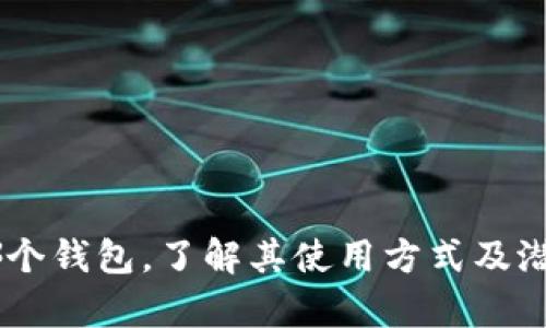 FOMO3D是一个基于以太坊的智能合约游戏，而Tokenim是一个数字货币钱包。要回答FOMO3D是否可以使用Tokenim钱包，我们可以从几个方面进行探讨。

### FOMO3D和Tokenim钱包的兼容性

什么是FOMO3D？
FOMO3D是一款以投资和战略博弈为核心的区块链游戏。玩家通过购买“钥匙”来参与游戏，游戏的目标是在一定时间内拥有最多的钥匙，从而赢得最终奖池。这个游戏不仅依赖用户的参与度和投资，更与玩家的策略有关，具有一定的竞技性。

Tokenim钱包的特点
Tokenim是一款功能强大的数字货币钱包，用户可以用它来存储、发送和接收多种ERC-20代币，包括以太币（ETH）和基于以太坊的其他代币。Tokenim以用户友好的界面和强大的安全性而著称，是许多加密货币持有者的首选。

FOMO3D与Tokenim的兼容性分析
为了判断FOMO3D是否可以使用Tokenim钱包，我们需要确认以下几点：那么二者之间的兼容性是否存在：
ul
    listrongERC-20兼容性：/strongFOMO3D是基于以太坊的智能合约游戏，而Tokenim钱包支持ERC-20代币，因此理论上，用户可以将其Tokenim钱包里的以太币及其他支持的代币用来参与FOMO3D。/li
    listrong智能合约交互：/strongFOMO3D的玩家需要通过钱包与智能合约进行交互，在这方面Tokenim钱包只要支持以太坊的智能合约交易，就能够满足此需求。/li
/ul

### 如何使用Tokenim钱包参与FOMO3D

步骤概述
如果你想使用Tokenim钱包参与FOMO3D，以下是一个简单的步骤概述：
ul
    listrong下载并设置Tokenim钱包：/strong首先，确保你在你的设备上下载并安装了Tokenim钱包，并完成设置。/li
    listrong购买以太坊：/strong你需要在Tokenim钱包中存入以太坊（ETH），以便购买FOMO3D游戏中的钥匙。/li
    listrong访问FOMO3D：/strong通过浏览器访问FOMO3D的官方网站。/li
    listrong连接Tokenim钱包：/strong在FOMO3D网站上，找到连接钱包的选项，选择Tokenim钱包并进行连接。/li
    listrong购买钥匙：/strong在成功连接后，你就可以在游戏中购买钥匙，开始参与游戏。/li
/ul

注意事项
在使用Tokenim钱包参与FOMO3D时，有几个重要的注意事项：
ul
    listrong安全性：/strong确保你的Tokenim钱包安全，避免将私钥分享给他人，并保管好备份信息。/li
    listrong网络费用：/strong每次与区块链交互时都会有网络费用（Gas费），因此请确保你钱包中的ETH足够支付这些费用。/li
    listrong风险了解：/strong参与FOMO3D游戏有盈利的机会，但也有亏损的风险，请根据自己的财务状况做出合适的决定。/li
/ul

### 可能相关的问题

1. **FOMO3D的游戏机制是怎样的？**
2. **如何确保在使用Tokenim钱包时的安全性？**
3. **FOMO3D游戏的投资风险有哪些？**
4. **有哪些其他钱包支持FOMO3D游戏？**

### 详细解答相关问题

FOMO3D的游戏机制是怎样的？
FOMO3D的游戏机制主要是围绕“钥匙”进行的。玩家可以通过购买“钥匙”来参与游戏，每购买一把钥匙，游戏的倒计时会延长一定的时间，继续吸引玩家投资。每位玩家的目标是尽可能在游戏结束前拥有最多的“钥匙”。

游戏的核心在于提供一个奖池，随着玩家的参与和投入，奖池不断增加。在游戏时间结束后，拥有最多“钥匙”的玩家将获胜，赢得奖池中的所有ETH。这种机制注重玩家的策略选择与时机把握，同时让游戏对新玩家保持吸引力。

如何确保在使用Tokenim钱包时的安全性？
使用Tokenim钱包时，安全性是重中之重。以下是一些确保安全的措施：
ul
    listrong保护私钥：/strong私钥是你钱包的核心，任何人获得私钥都能完全控制你的钱包。务必不要将其分享给任何信任度低的人，或是储存在不安全的地方。/li
    listrong使用二步验证：/strong如果Tokenim钱包支持二步验证功能，请务必开启，这可以提升你的账户安全性。/li
    listrong保持软件更新：/strong确保你的Tokenim钱包始终更新到最新版本，以获得最新的安全补丁和功能。/li
/ul

此外，建议使用硬件钱包作为进一步的安全措施，特别是在进行大量交易时。

FOMO3D游戏的投资风险有哪些？
FOMO3D虽然是一个吸引人的游戏，但它也存在一定的风险：
ul
    listrong价格波动：/strong以太坊的价格可能剧烈波动，直接影响游戏的投资回报。/li
    listrong项目运作问题：/strong任何基于智能合约的游戏都可能受到技术问题和网络拥堵的影响，导致资金流动不畅。/li
    listrong市场竞争：/strong随着越来越多的去中心化游戏的出现，FOMO3D可能面临更多的竞争，影响用户的参与度和游戏的吸引力。/li
/ul

在投资前，建议用户充分了解游戏机制，做好风险评估。

有哪些其他钱包支持FOMO3D游戏？
除了Tokenim钱包外，还有许多其他钱包也支持FOMO3D游戏。这些钱包均为ERC-20兼容的钱包，可以用来存储以太坊及其他代币，包括：
ul
    listrongMetaMask： /strong一款流行的浏览器扩展钱包，用户界面友好，支持大部分以太坊DApp。/li
    listrongMyEtherWallet： /strong用户可以通过这个钱包创建以太坊钱包，并进行操作。/li
    listrongTrust Wallet： /strong这是一个移动钱包，支持多种加密货币，也可以与DApp互操作。/li
    listrongLedger Nano S/X： /strong硬件钱包，为资产提供更高级别的安全性。/li
/ul

选择合适的钱包非常重要，用户可以根据自己需求和使用习惯做出选择。

### 结论

参与FOMO3D是一个充满刺激的过程，而使用Tokenim钱包则提供了一种便捷的方法。然而，无论你选择哪个钱包，了解其使用方式及潜在风险都是极其重要的。希望本文对你参与FOMO3D游戏提供了一些实用的帮助和建议。