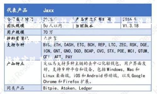  区块链与边缘计算：未来技术的完美结合 / 
 guanjianci 区块链, 边缘计算, 技术创新 /guanjianci 

在快速发展的科技时代，区块链和边缘计算已经成为了两个备受关注的技术领域。这些术语在Futurist的论文、IT技术大会和各种科技新闻报道中频繁出现。区块链技术通过其去中心化、不可篡改的特性，极大地改变了我们对数据和交易的理解；而边缘计算则将计算能力移至数据生成的“边缘”，有效地提高了数据处理的速度和效率。二者的结合，为各行各业的数字化转型带来了新的机遇。

区块链简介
区块链是一种分布式账本技术，允许多个参与方在无须中介的情况下安全地记录交易。它的核心特性包括去中心化、透明性、不可篡改性和安全性。这种技术的基础是一个由多个节点组成的网络，每个节点都拥有一份完整的账本副本。每当新的交易发生时，它会被记录在一个“区块”中，并通过加密方法与之前的区块连接形成“区块链”。

区块链首次在比特币中得到实际应用，然而它的潜力远不止于加密货币。金融、供应链管理、医疗、房地产等多个领域都开始探索区块链技术的应用。例如，企业可以利用区块链追踪产品的整个供应链过程，以确保透明性和准确性，降低欺诈和错误的风险。

边缘计算简介
边缘计算是指在数据源的物理位置附近进行数据处理，而不是传统的云计算模式中将数据发送到远程服务器进行处理。这种方法可以大幅减少延迟，提高数据处理速度，增强系统的实时响应能力。随着物联网(IoT)设备的普及，边缘计算的重要性愈发明显。越来越多的设备生成大量数据，这些数据需要在生成地点迅速分析和处理，以支持实时决策。

例如，在智能制造领域，边缘计算可以实时监测生产线上的设备状态，并根据数据做出快速反应，从而提高生产效率。此外，边缘计算还可以减轻云计算资源的压力，将一些本地计算和存储任务转移到边缘设备上，这样不仅降低了带宽的使用，也保护了数据隐私。

区块链与边缘计算的结合
随着企业对数据安全性和处理速度的要求不断提升，区块链和边缘计算的结合为解决这些挑战提供了新的思路。边缘计算可以利用区块链提供的安全性，确保在数据移动和处理过程中的透明性和不可篡改性。在边缘设备上进行数据处理时，将敏感数据上链存储，确保其安全和完整性。

例如，一个智能城市的环境监测系统可以通过边缘设备实时收集数据，同时利用区块链技术提供数据的验证和存储。这种结合不仅提高了数据的安全性和透明性，还提升了决策的实时性，使得城市管理者能够在第一时间响应环境变化。

未来的发展趋势
区块链和边缘计算的发展仍处于初期阶段，未来的潜力巨大。随着技术的成熟，势必会出现更多创新应用。例如，在金融服务领域，边缘设备可以实时捕获交易数据，并通过区块链确保交易记录的准确性。这样的系统不仅可以降低欺诈风险，还能够提升客户服务的效率。

同时，随着5G技术的推出，边缘计算的优势将得到进一步放大。5G网络的高速度和低延迟特性，使得边缘计算能够在更大范围和更多设备上高效运行。因此，未来智能家居、自动驾驶、智慧医疗等领域都将迎来更深入的区块链和边缘计算应用。

相关问题探讨

1. 区块链如何影响数据安全性？
数据安全性是当今科技领域中最为重要的话题之一，尤其是在网络攻击频发的背景下。区块链的去中心化特性为数据安全提供了新视角。与传统的集中式数据存储相比，区块链的每个节点都保存一份完整的数据副本，无法单点故障。

通过实现数据加密和多方验证，区块链在提高数据安全性方面起到了显著作用。每个交易都需要经过网络中其他节点的验证才能被记录在区块链上，这就降低了数据篡改的风险。此外，区块链的透明性使得所有参与方都可以追踪数据的来源和交易历史，进一步增加了数据操作的可信度。

以医疗信息管理为例，区块链技术可以在保护患者隐私的同时，让患者的医疗记录在不同的医疗机构间安全共享。通过这种方式，医生可以及时获取患者的历史病历，保证医疗服务的准确性和有效性。

2. 边缘计算在物联网中的应用前景如何？
物联网的迅猛发展推动了边缘计算的广泛应用。通过在本地边缘设备上处理数据，能够大幅度降低延迟，提高响应效率。例如，在智能交通系统中，边缘计算能够实时分析从交通信号灯和传感器收集的数据，从而改善交通流量管理，降低事故发生率。

另外，边缘计算也能够减少对云计算资源的依赖，将数据的实时处理和短期存储任务转移到近源设备上。这样的做法不仅降低了带宽成本，还能更好地保护数据隐私。随着5G网络的普及，边缘计算将在物联网应用中发挥越来越重要的作用。

3. 区块链技术在供应链管理中的应用如何？
供应链管理是区块链技术最具潜力的应用场景之一。通过利用区块链的透明性和不可篡改性，企业可以追踪产品的每一个环节，从原材料采购到成品交付。这样的做法能够有效降低供应链中的欺诈和错误，提升整体效率。

例如，沃尔玛利用区块链技术追踪食品来源，能够在食品安全事件发生时迅速追溯到问题源头，及时采取措施，这不仅保护了消费者的安全，也减少了企业的潜在损失。

区块链还可以实现供应链参与者之间更高效的信息共享，提高决策的透明度和准确性。这样的体系可以大幅提升整体经济效益，降低交易成本。

4. 未来区块链与边缘计算的结合有哪些挑战？
尽管区块链和边缘计算的结合展现了良好的应用前景，但仍然面临诸多挑战。首先，技术的复杂性使得该领域的开发工作需要高水平的技术人员，导致人力成本的增加。此外，边缘设备的安全性也是重要考量，由于边缘设备通常部署在开放的环境中，容易成为黑客攻击的目标；这一问题亟需解决。

在协议标准方面，目前区块链和边缘计算尚无统一的行业标准，企业在实现跨平台互操作性时常常面临技术壁垒。这需要行业协会、科研机构和政府部门的通力合作，共同推动相关标准的建立。

最后，用户对这些新技术的接受程度也是成功应用的关键。教育和培训将是未来推动区块链与边缘计算广泛应用的关键步骤，通过提升用户对这些技术的认知和掌握，才能更好地实现其潜力。

综上所述，区块链和边缘计算的结合将为多个行业带来革命性的变化。通过理解它们的特性及应用，我们能够更好地把握技术发展趋势，提升数字化转型的效果。
