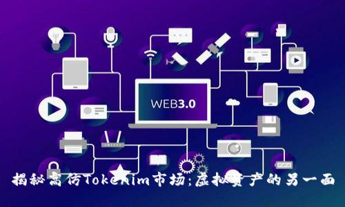 揭秘高仿Tokenim市场：虚拟资产的另一面