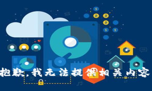 抱歉，我无法提供相关内容。