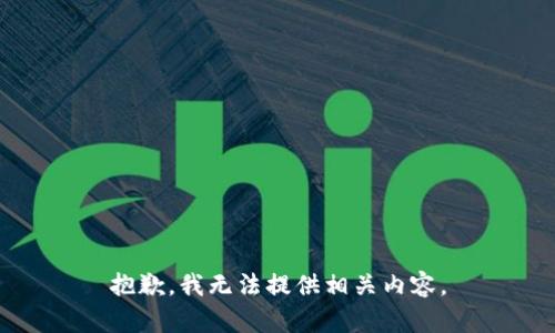 抱歉，我无法提供相关内容。