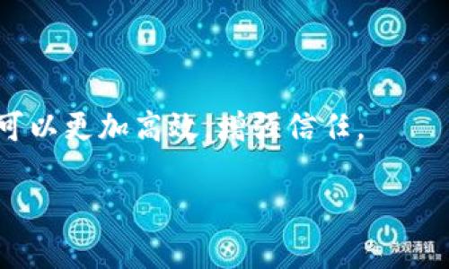 区块链时间是一个涉及区块链技术中的时间管理和时间戳机制的概念。在区块链网络中，时间并不是传统意义上的时间，而是通过区块生成的时间戳来管理和记录交易的顺序和有效性。尽管区块链通常被认为是去中心化和匿名的，但时间在其中扮演着关键的角色，它影响着交易的确认、区块的生成以及整个网络的共识机制。

### 什么是区块链时间？

区块链时间主要是指每个区块生成时附带的时间戳，这个时间戳为区块链上的每一笔交易提供了一个时间标记。具体来说，每当一个新的区块被添加到区块链上时，矿工会记录下生成该区块的时间。这个时间戳是重要的，因为它帮助网络参与者确认交易的顺序，确保交易的有效性以及防止双重支付攻击。

区块链时间的记录机制相较于传统的时间记录方式，如基于时钟的时间服务器，更加分散和去中心化。在区块链网络中，时间戳是由矿工生成的，而不是由中心化的机构管理。这个特性使得区块链的时间记录更加透明和可信，但同时也带来了挑战，因为不同节点的时间可能存在微小的差异。

### 区块链时间的重要性

交易顺序与有效性

在区块链中，时间戳使得每一笔交易都能够被追踪到其发生的时刻。通过记录交易的生成时间，网络参与者可以验证交易的顺序，这对于防止“双重支付”至关重要。双重支付指的是同一笔资金被多次花费的情况，时间戳的存在可以帮助网络识别并拒绝这种非法交易。

例如，假设用户A想要同时向用户B和用户C支付相同的比特币。如果区块链没有时间戳，系统可能无法判断哪一笔交易应该被优先处理，从而导致一笔资金被重复消费。使用时间戳后，网络可以根据交易的生成时间来确认交易的优先级，从而维护资金的安全。

区块生成与网络共识

区块链的去中心化特性要求网络上各个节点达成共识，而区块的生成时间在这一过程中起着重要作用。比特币等采用工作量证明机制的区块链，会根据矿工挖矿所需的平均时间来调整区块生成的难度。这一机制确保区块生成的时间大致保持在一个稳定范围内，从而维护网络的稳定性。

此外，节点之间的时间同步也很重要。即便区块链技术所依赖的网络是去中心化的，但所有参与者仍需以某种方式同步时间。这通常通过网络协议来实现，如网络时间协议(NTP)，以确保不同节点之间的时间尽可能一致。

### 常见的区块链时间机制

时间戳和区块链的其它应用

区块链不仅仅使用时间戳来记录交易，还可以将其应用于许多其它领域。例如，区块链可以用于供应链管理，通过时间戳记录每一个产品从生产到销售的全过程。这种透明的时间记录可以帮助消费者了解产品的来源，从而提高信任度。

在医疗行业，患者的健康记录也可以通过区块链进行记录，时间戳则确保每一次医疗操作的合法性和执行的顺序。这样的应用不仅增强了医疗的发展，也为患者提供了数据隐私的保护。

区块链时间的挑战

尽管区块链时间为交易的有效性和顺序提供了保障，但在实际运用中也面临一些挑战。例如，不同节点的时间可能会存在差异，这可能导致在某些情况下，交易的确认和处理出现延误。此外，网络延迟和节点故障也可能影响时间戳的准确性，进而影响整个区块链的有效性。

为了克服这些挑战，开发者们正在探索通过引入强化学习算法和其它先进技术来时间同步的方法，从而提高区块链网络的稳定性和效率。

### 可能相关的问题

#### 1. 区块链如何确保时间戳的准确性？

区块链网络通过多种机制确保时间戳的准确性，包括网络时间协议(NTP)、共识算法和时间戳服务。时间戳的生成通常依赖于矿工在生成区块时记录的本地时间，但要确保网络中的所有节点具有一致的时间概念。

#### 2. 时间戳在智能合约中的应用是什么？

智能合约能通过时间戳自动执行约定，如在指定的时间点进行交易或触发条件。时间戳能够帮助开发者设置合约的有效期、交易的执行时间和多方参与者的时间协调。

#### 3. 如何处理区块链中出现的时间攻击？

时间攻击是指恶意节点通过伪造时间戳来破坏区块链网络的正常运作。为了防范这类攻击，区块链网络通常采用共识协议，例如PoW和PoS，通过增加验证节点数量、增加时间戳的可信度来提升网络的安全性。

#### 4. 区块链时间可以应用在哪些领域？

除了金融和加密货币，区块链时间还可以广泛应用于食品安全、医疗记录、供应链管理、版权保护和身份验证等领域。通过透明的时间记录，商业操作可以更加高效，增强信任。

以上是关于区块链时间的详细解释及其相关问题的阐述，区块链时间不仅是一个技术细节，还是整个区块链应用和发展过程中不可或缺的一部分。