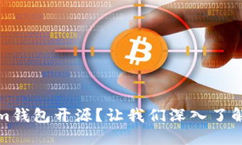 什么是Tokenim钱包开源？让我们深入了解其架构与优势