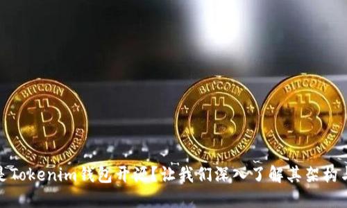 什么是Tokenim钱包开源？让我们深入了解其架构与优势