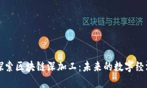 深入探索区块链深加工：未来的数字经济引擎