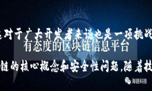 区块链编程是指使用特定的编程语言和工具来开发区块链技术相关的应用、智能合约和系统。它涉及对区块链的底层协议进行编码，以及开发能够与区块链交互的用户应用程序。

### 区块链编程的基本概念

区块链是一种去中心化的分布式账本技术，能够安全地记录交易和数据。在此基础上，开发者可以利用这一技术来创建各种去中心化应用程序（DApps）和智能合约。智能合约是一段运行在区块链上的程序，可以自动执行合同条款，确保参与者之间的信任。

### 区块链编程的语言

与传统软件开发不同，区块链编程通常使用一些特定的编程语言。这些语言主要包括：

- **Solidity**：主要用于以太坊区块链的智能合约开发，具有面向对象的特性。
- **JavaScript**：用于构建前端用户界面和与区块链的交互，结合Web3.js等库使用。
- **Go**：被广泛使用于Hyperledger Fabric项目，适合企业级区块链解决方案。

### 区块链编程的工具与框架

除了编程语言，区块链编程还需要使用一些工具和框架来提高开发效率：

- **Truffle**：一个以太坊开发框架，可以帮助开发者管理自己的智能合约项目，包括编译、部署和测试。
- **Ganache**：一个可以在本地模拟以太坊区块链的工具，方便开发者进行测试和调试。
- **Remix**：一个基于Web的IDE，专门为以太坊智能合约开发设计，适合快速开发和部署。

### 区块链编程的应用场景

区块链编程的应用场景非常广泛：

- **金融支付**：区块链为跨境支付和传统金融系统中的交易提供了更快、更安全的解决方案。
- **去中心化金融（DeFi）**：借贷、交易和其他金融服务不再依赖于中心化机构。
- **供应链管理**：通过区块链技术，企业能够透明地跟踪供应链中的每一个环节，提升效率和安全性。
- **数字身份**：区块链为用户提供了一种安全的身份管理方式，减少了假身份及数据泄露的风险。

### 可能相关的四个问题

以下是与区块链编程相关的四个问题及其详细解答。

#### 问题1：区块链与传统编程有什么区别？

1. 区块链的分布式特性
传统编程通常是基于中心化数据模型的，数据存储在一个单一的服务器或数据库中。而区块链是一种分布式数据库，数据存储在多个节点上，每个节点都有一份完整的账本副本。这种去中心化的特性使得区块链的安全性和可靠性更高，因为没有单点故障。

2. 数据不可篡改性
在传统数据库中，数据可以被随意修改或删除。而在区块链中，一旦数据被写入区块并经过共识验证后，就无法被篡改和删除。这提供了一种强有力的保证，增强了数据的可信度。

3. 编程模型的差异
区块链编程通常涉及到智能合约的开发，智能合约是一段自动执行的代码，具有程序逻辑和条件判断。传统编程虽然也有类似的概念，但智能合约的执行是在区块链的环境中进行的，即所有参与者都可以验证合约的执行情况。

4. 安全性与隐私保护
区块链编程需要特别关注安全性和隐私问题，因为编写的代码直接关系到资金和数据的安全。智能合约的漏洞可能导致资金被盗或数据泄露，因此开发者需要具有相应的安全知识。

#### 问题2：学习区块链编程需要哪些基础知识？

1. 编程语言基础
学习区块链编程，首先需要掌握至少一种编程语言，例如Solidity、JavaScript或者Go。这些语言各自有其独特的语法和使用场景，掌握它们为后续学习打下基础。

2. 区块链的基本概念
了解区块链的基本概念和原理，如区块、节点、交易、共识机制等，是学习区块链编程的基础。开发者需要理解这些概念如何在区块链系统中相互作用。

3. 智能合约开发
智能合约是区块链编程的核心，因此需要掌握智能合约的创建、部署和测试。开发者应熟悉智能合约的编程逻辑以及如何与区块链交互。

4. 网络与安全知识
理解区块链网络结构以及常见的安全隐患对于编写高质量的智能合约至关重要。需要了解常见的攻击方式例如重放攻击、51%攻击等，并学习如何避免这些问题。

#### 问题3：有哪些资源可以帮助我学习区块链编程？

1. 在线课程和平台
许多在线学习平台如Coursera、edX和Udacity提供区块链相关的课程。这些课程通常包括视频讲座、作业和项目，可以帮助学生系统性地学习区块链编程。

2. 开发文档与社区
以太坊、Hyperledger等区块链项目都有详细的开发文档，提供了丰富的示例代码和开发指引。同时，开发者社区如Stack Overflow和Reddit也是解疑和学习的重要资源。

3. 开源项目及GitHub
通过参与开源区块链项目，开发者可以获取实际的编码经验。例如在GitHub上查找区块链相关项目，阅读和理解其他开发者的代码，就能学到许多开发技巧。

4. 书籍和教程
许多关于区块链技术和编程的书籍可供参考，例如《Mastering Bitcoin》、《Mastering Ethereum》等。这些书籍深入浅出，适合不同水平的开发者阅读。

#### 问题4：在区块链编程中最常见的挑战是什么？

1. 理解复杂的概念
区块链技术本身较为复杂，新手程序员往往难以理解其中的工作原理。例如共识机制、加密算法等概念都需要一定的计算机科学基础。

2. 调试与测试的难度
智能合约的调试和测试是区块链编程中最具挑战的环节之一。由于“代码即法律”，一旦合约部署在区块链上，错误和漏洞很难修复，这就要求开发者在测试阶段要非常谨慎。

3. 安全问题
区块链系统的安全问题时常会引发关注。由于没有中心化的权限管理，开发者需要做好数据保护和防止攻击的准备。安全漏洞可能导致严重的经济损失。

4. 持续更新与变化
区块链和加密货币领域发展迅速，技术和最佳实践在不断更新。开发者需要持续学习，以便跟上行业的变化，这对于广大开发者来说也是一项挑战。

综上所述，区块链编程是一个前景广阔的领域，它不仅要求开发者具备专业的编程技能，更需要深入理解区块链的核心概念和安全性问题。随着技术的不断发展，掌握这一技能，将会在未来的职业生涯中带来无限的可能性和机遇。