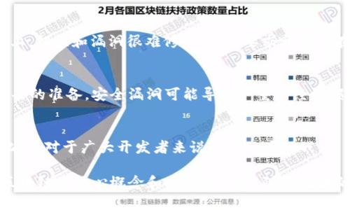 区块链编程是指使用特定的编程语言和工具来开发区块链技术相关的应用、智能合约和系统。它涉及对区块链的底层协议进行编码，以及开发能够与区块链交互的用户应用程序。

### 区块链编程的基本概念

区块链是一种去中心化的分布式账本技术，能够安全地记录交易和数据。在此基础上，开发者可以利用这一技术来创建各种去中心化应用程序（DApps）和智能合约。智能合约是一段运行在区块链上的程序，可以自动执行合同条款，确保参与者之间的信任。

### 区块链编程的语言

与传统软件开发不同，区块链编程通常使用一些特定的编程语言。这些语言主要包括：

- **Solidity**：主要用于以太坊区块链的智能合约开发，具有面向对象的特性。
- **JavaScript**：用于构建前端用户界面和与区块链的交互，结合Web3.js等库使用。
- **Go**：被广泛使用于Hyperledger Fabric项目，适合企业级区块链解决方案。

### 区块链编程的工具与框架

除了编程语言，区块链编程还需要使用一些工具和框架来提高开发效率：

- **Truffle**：一个以太坊开发框架，可以帮助开发者管理自己的智能合约项目，包括编译、部署和测试。
- **Ganache**：一个可以在本地模拟以太坊区块链的工具，方便开发者进行测试和调试。
- **Remix**：一个基于Web的IDE，专门为以太坊智能合约开发设计，适合快速开发和部署。

### 区块链编程的应用场景

区块链编程的应用场景非常广泛：

- **金融支付**：区块链为跨境支付和传统金融系统中的交易提供了更快、更安全的解决方案。
- **去中心化金融（DeFi）**：借贷、交易和其他金融服务不再依赖于中心化机构。
- **供应链管理**：通过区块链技术，企业能够透明地跟踪供应链中的每一个环节，提升效率和安全性。
- **数字身份**：区块链为用户提供了一种安全的身份管理方式，减少了假身份及数据泄露的风险。

### 可能相关的四个问题

以下是与区块链编程相关的四个问题及其详细解答。

#### 问题1：区块链与传统编程有什么区别？

1. 区块链的分布式特性
传统编程通常是基于中心化数据模型的，数据存储在一个单一的服务器或数据库中。而区块链是一种分布式数据库，数据存储在多个节点上，每个节点都有一份完整的账本副本。这种去中心化的特性使得区块链的安全性和可靠性更高，因为没有单点故障。

2. 数据不可篡改性
在传统数据库中，数据可以被随意修改或删除。而在区块链中，一旦数据被写入区块并经过共识验证后，就无法被篡改和删除。这提供了一种强有力的保证，增强了数据的可信度。

3. 编程模型的差异
区块链编程通常涉及到智能合约的开发，智能合约是一段自动执行的代码，具有程序逻辑和条件判断。传统编程虽然也有类似的概念，但智能合约的执行是在区块链的环境中进行的，即所有参与者都可以验证合约的执行情况。

4. 安全性与隐私保护
区块链编程需要特别关注安全性和隐私问题，因为编写的代码直接关系到资金和数据的安全。智能合约的漏洞可能导致资金被盗或数据泄露，因此开发者需要具有相应的安全知识。

#### 问题2：学习区块链编程需要哪些基础知识？

1. 编程语言基础
学习区块链编程，首先需要掌握至少一种编程语言，例如Solidity、JavaScript或者Go。这些语言各自有其独特的语法和使用场景，掌握它们为后续学习打下基础。

2. 区块链的基本概念
了解区块链的基本概念和原理，如区块、节点、交易、共识机制等，是学习区块链编程的基础。开发者需要理解这些概念如何在区块链系统中相互作用。

3. 智能合约开发
智能合约是区块链编程的核心，因此需要掌握智能合约的创建、部署和测试。开发者应熟悉智能合约的编程逻辑以及如何与区块链交互。

4. 网络与安全知识
理解区块链网络结构以及常见的安全隐患对于编写高质量的智能合约至关重要。需要了解常见的攻击方式例如重放攻击、51%攻击等，并学习如何避免这些问题。

#### 问题3：有哪些资源可以帮助我学习区块链编程？

1. 在线课程和平台
许多在线学习平台如Coursera、edX和Udacity提供区块链相关的课程。这些课程通常包括视频讲座、作业和项目，可以帮助学生系统性地学习区块链编程。

2. 开发文档与社区
以太坊、Hyperledger等区块链项目都有详细的开发文档，提供了丰富的示例代码和开发指引。同时，开发者社区如Stack Overflow和Reddit也是解疑和学习的重要资源。

3. 开源项目及GitHub
通过参与开源区块链项目，开发者可以获取实际的编码经验。例如在GitHub上查找区块链相关项目，阅读和理解其他开发者的代码，就能学到许多开发技巧。

4. 书籍和教程
许多关于区块链技术和编程的书籍可供参考，例如《Mastering Bitcoin》、《Mastering Ethereum》等。这些书籍深入浅出，适合不同水平的开发者阅读。

#### 问题4：在区块链编程中最常见的挑战是什么？

1. 理解复杂的概念
区块链技术本身较为复杂，新手程序员往往难以理解其中的工作原理。例如共识机制、加密算法等概念都需要一定的计算机科学基础。

2. 调试与测试的难度
智能合约的调试和测试是区块链编程中最具挑战的环节之一。由于“代码即法律”，一旦合约部署在区块链上，错误和漏洞很难修复，这就要求开发者在测试阶段要非常谨慎。

3. 安全问题
区块链系统的安全问题时常会引发关注。由于没有中心化的权限管理，开发者需要做好数据保护和防止攻击的准备。安全漏洞可能导致严重的经济损失。

4. 持续更新与变化
区块链和加密货币领域发展迅速，技术和最佳实践在不断更新。开发者需要持续学习，以便跟上行业的变化，这对于广大开发者来说也是一项挑战。

综上所述，区块链编程是一个前景广阔的领域，它不仅要求开发者具备专业的编程技能，更需要深入理解区块链的核心概念和安全性问题。随着技术的不断发展，掌握这一技能，将会在未来的职业生涯中带来无限的可能性和机遇。