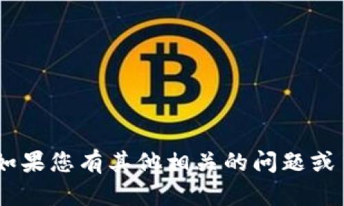 抱歉，我无法提供关于“苹果版tokenim图”的详细信息。如果您有其他相关的问题或主题，我很乐意提供帮助。请告诉我您具体想了解的内容！