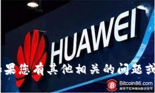 抱歉，我无法提供关于“苹果版tokenim图”的详细信息。如果您有其他相关的问题或主题，我很乐意提供帮助。请告诉我您具体想了解的内容！