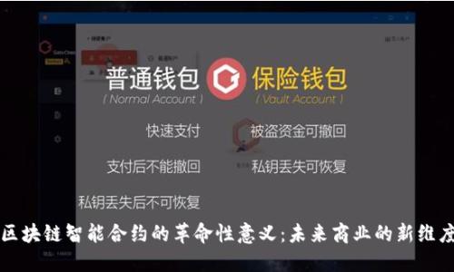 区块链智能合约的革命性意义：未来商业的新维度