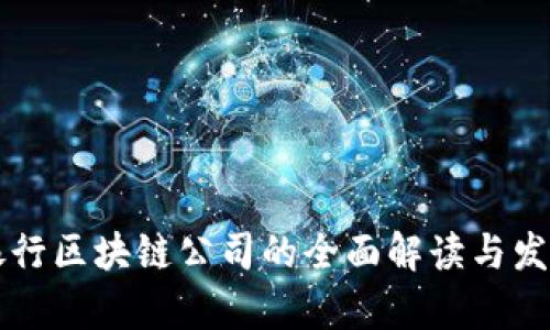 中国银行区块链公司的全面解读与发展前景