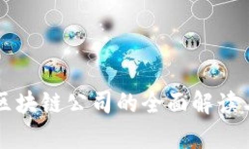 中国银行区块链公司的全面解读与发展前景